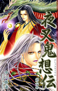 夜叉鬼想伝(6) 電子書籍版
