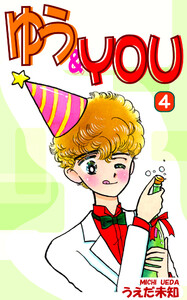 ゆう&YOU(4) 電子書籍版