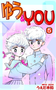 ゆう&YOU(5) 電子書籍版