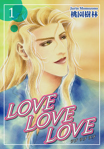 LOVE LOVE LOVE(1) 電子書籍版