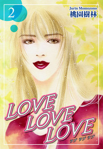 LOVE LOVE LOVE(2) 電子書籍版