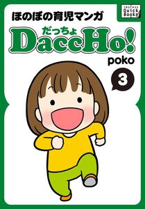 DaccHo!(だっちょ) 3 電子書籍版