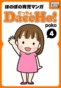 DaccHo!(だっちょ) 4 電子書籍版