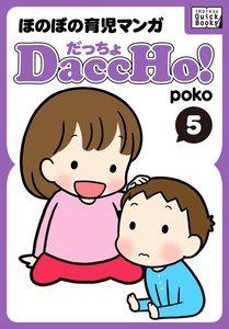 DaccHo!(だっちょ) 5 電子書籍版