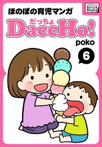 DaccHo!(だっちょ) 6 電子書籍版