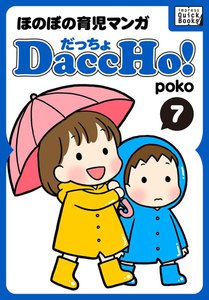 DaccHo!(だっちょ) 7 電子書籍版