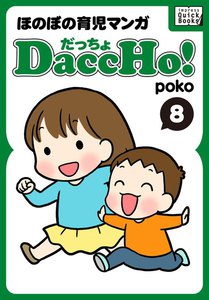 DaccHo!(だっちょ) 8 電子書籍版