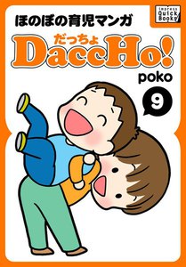 DaccHo!(だっちょ) 9 電子書籍版