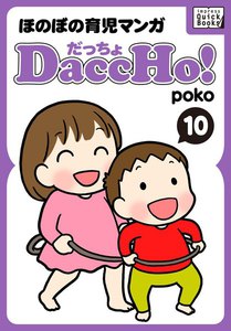 DaccHo!(だっちょ) 10 電子書籍版