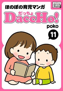 DaccHo!(だっちょ) 11 電子書籍版