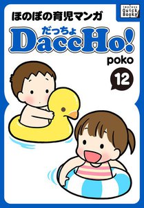 DaccHo!(だっちょ) 12 電子書籍版