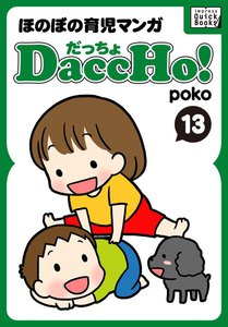 DaccHo!(だっちょ) 13 電子書籍版