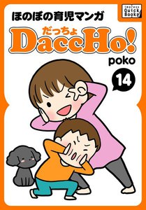 DaccHo!(だっちょ) 14 電子書籍版