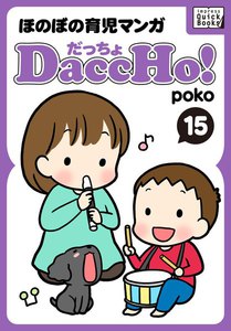 DaccHo!(だっちょ) 15 電子書籍版