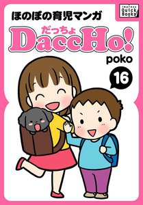 DaccHo!(だっちょ) 16 電子書籍版