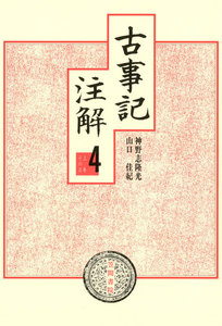 古事記注解〈4〉 電子書籍版