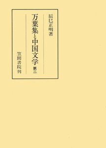 万葉集と中国文学