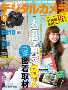 デジタルカメラマガジン 2014年8月号 電子書籍版