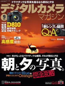 デジタルカメラマガジン 2014年9月号 電子書籍版