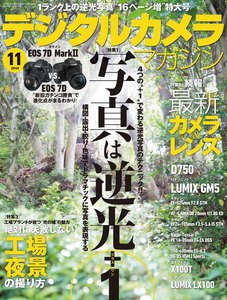 デジタルカメラマガジン 2014年11月号 電子書籍版