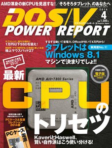 DOS/V POWER REPORT 2014年4月号 電子書籍版