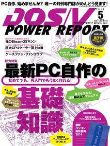 DOS/V POWER REPORT 2014年5月号 電子書籍版