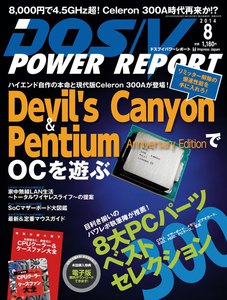 DOS/V POWER REPORT 2014年8月号 電子書籍版