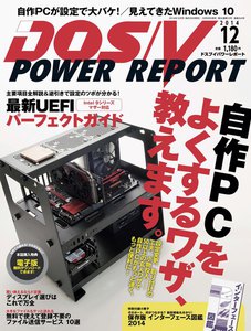 DOS/V POWER REPORT 2014年12月号 電子書籍版