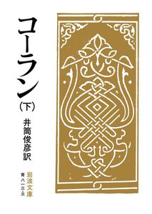 コーラン 下 電子書籍版