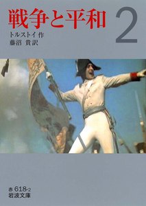 戦争と平和 (二) 電子書籍版