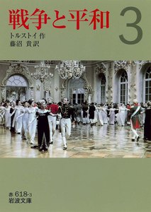 戦争と平和 (三) 電子書籍版