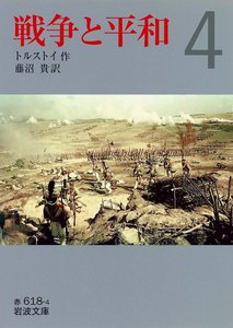 戦争と平和 (四) 電子書籍版