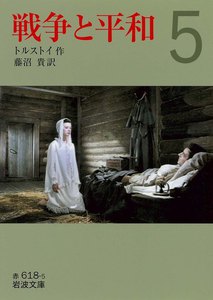 戦争と平和 (五) 電子書籍版