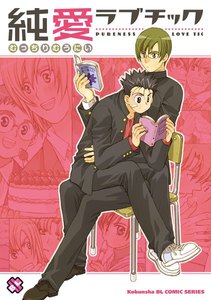 純愛ラブチック[オフィスラブチック 2] 電子書籍版