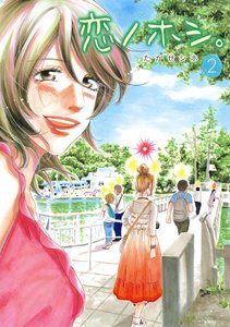 恋ノホシ。2 電子書籍版