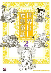 世界BL妄想童話 2 電子書籍版
