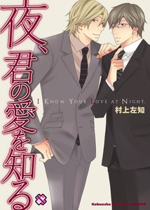 夜、君の愛を知る[村上左知BLシリーズ 2] 電子書籍版