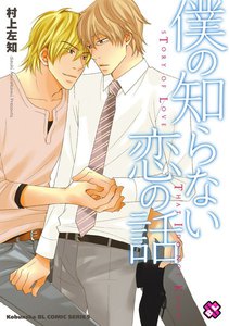 僕の知らない恋の話[村上左知BLシリーズ 3] 電子書籍版