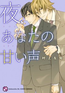 夜、あなたの甘い声[村上左知BLシリーズ 4] 電子書籍版