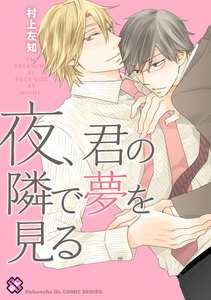 夜、君の隣で夢を見る[村上左知BLシリーズ 5] 電子書籍版