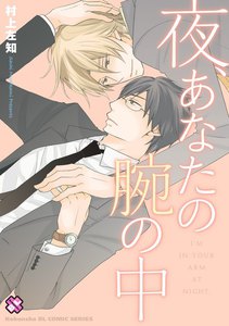 村上左知BLシリーズ