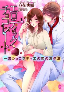 エロティック・チョコレート【イラスト付】