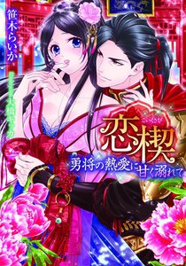 恋楔 勇将の熱愛に甘く溺れて【イラスト付】