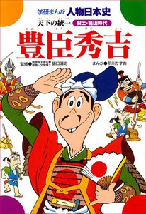 学研まんが人物日本史11 豊臣秀吉 電子書籍版