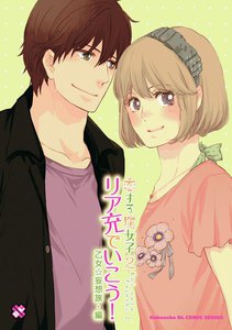 恋する腐女子 2 リア充でいこう! 電子書籍版