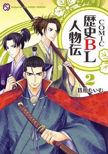 COMIC歴史BL人物伝 2 電子書籍版