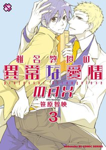 椎名教授の異常な愛情 3 MAX 電子書籍版