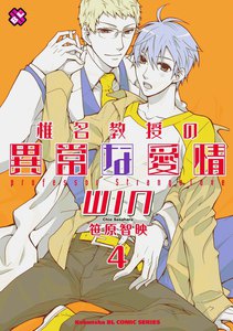 椎名教授の異常な愛情 4 WIN 電子書籍版