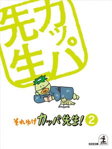 それゆけ カッパ先生!【フルカラー版】2 電子書籍版