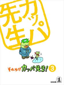 それゆけ カッパ先生!【フルカラー版】3 電子書籍版